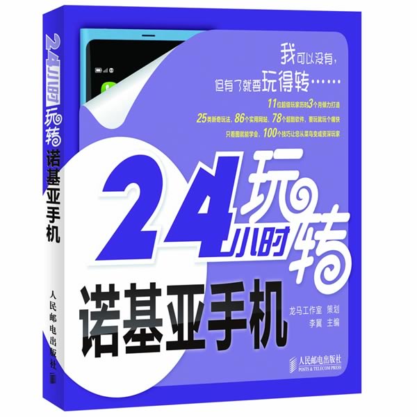 24小时玩转诺基亚手机 李冀【正版书】