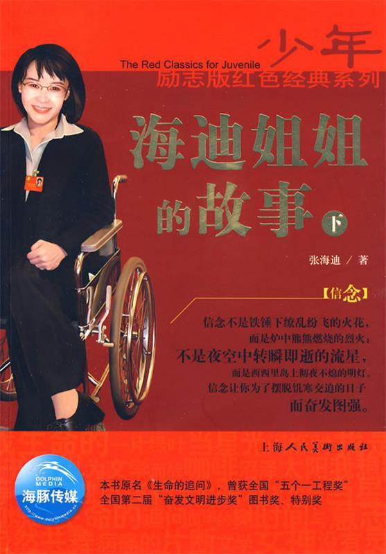 少年励志版红色经典系列:海迪姐姐的故事 张海迪 著 上海人民美术出版