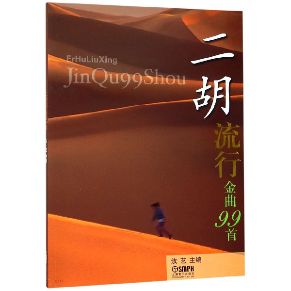 二胡流行金曲99首