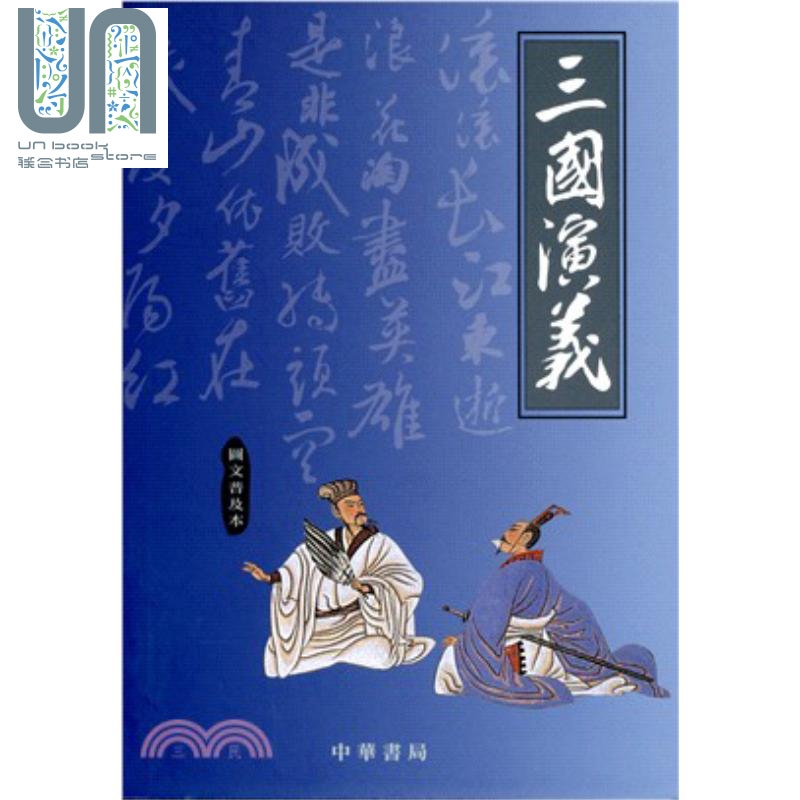 三国演义(图文普及本) 港台原版 刘君祖 中华书局(香港)