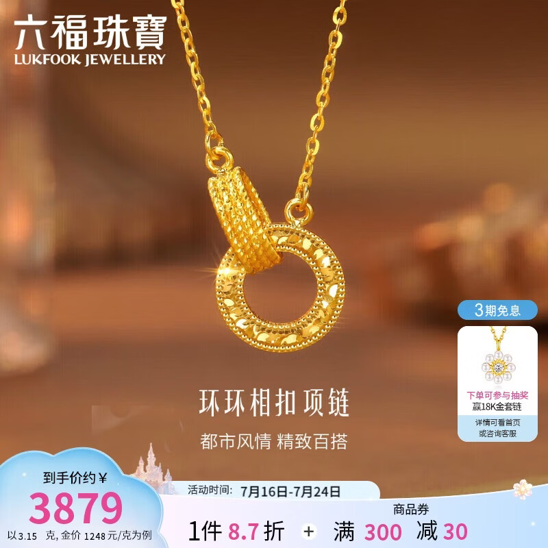 六福珠宝黄金项链环环相扣碎碎冰圆环足金生日礼物计价GJG0021DS 约3.15克