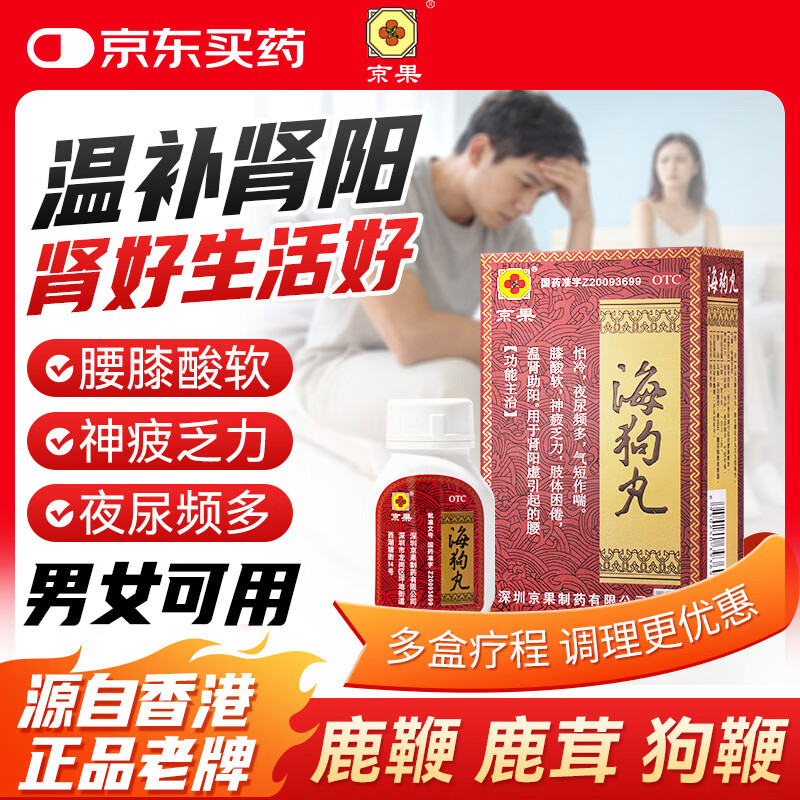京果 海狗丸 0.2g*60丸*1瓶/盒温肾助阳 用于肾阳虚引起的腰膝酸软 神疲乏力 肢体困倦 怕冷 夜尿频多 气短作喘