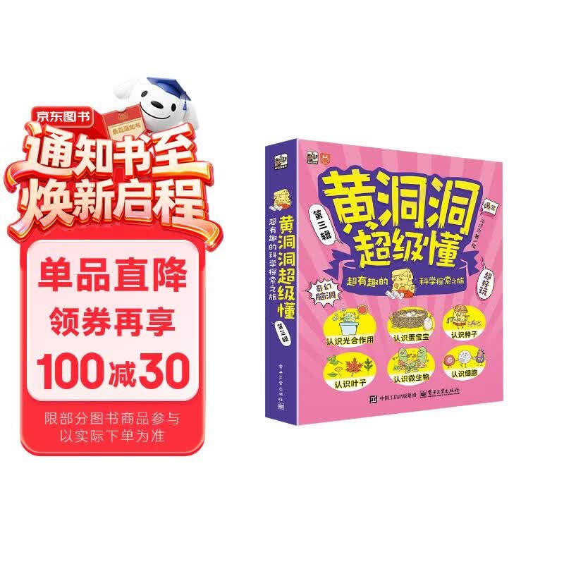 【妈妈团】推荐 黄洞洞超级懂（第三辑） 超有趣的科学探索之旅（全6册）3-6岁 课外读物 5-8岁 奇幻脑洞 化学启蒙小猛犸童书 暑期必读 
