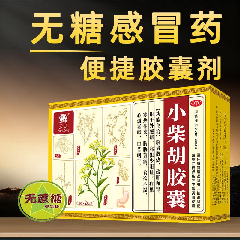 [云龙]小柴胡胶囊 0.39g*24粒 1盒装 24粒/盒 解表散热疏肝和胃 食欲不振 口苦咽干 医保品种 邪犯少阳证 胸胁苦 食欲不振