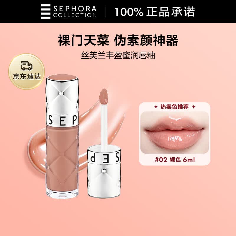 丝芙兰丰盈蜜润唇釉裸色02 6ml镜面气质通勤嘟嘟唇唇彩润唇蜜润