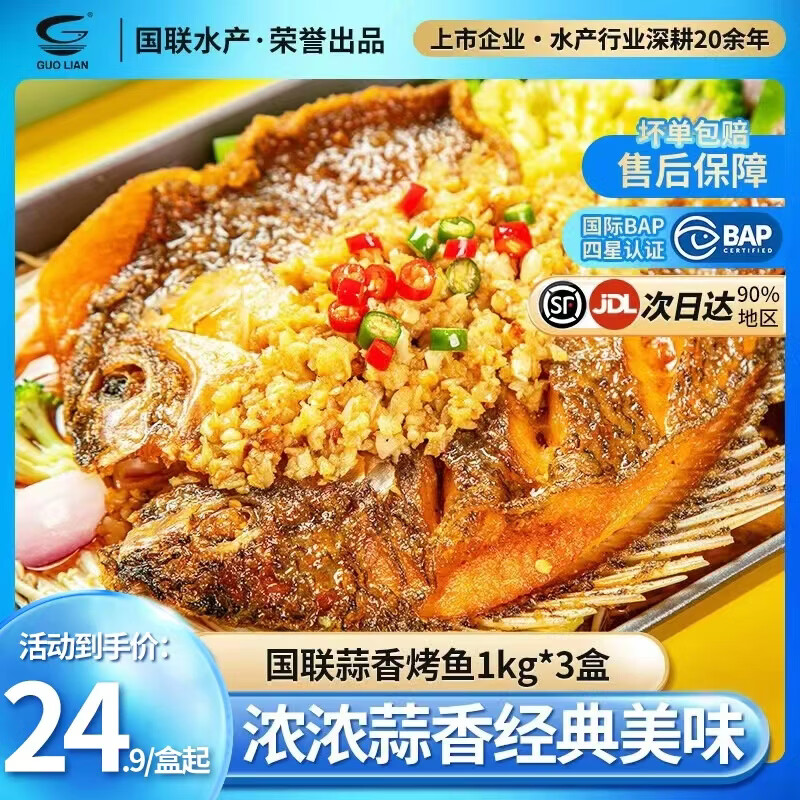 小霸龙 国联烤鱼 嫩滑国产罗非鱼  蒜香麻辣青花椒 方便预制菜加热即食 蒜香烤鱼 1kg *3盒