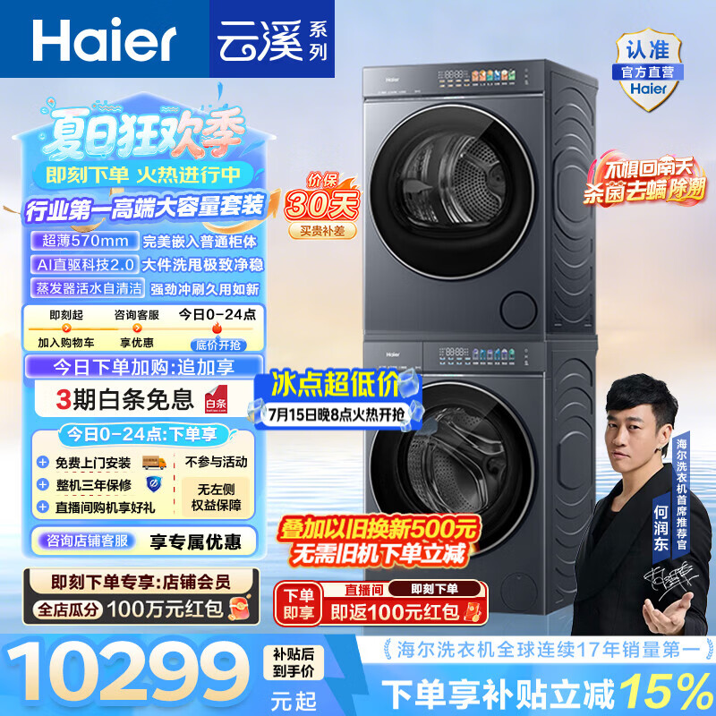 海尔（Haier）AWE同款 云溪5.0洗烘套装 12KG懒人全自动滚筒洗衣机+10KG热泵烘干机超薄家用 直驱 D1 国家补贴