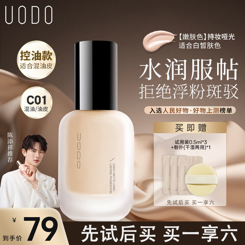 优沃朵（UODO）柔雾粉底液30ml遮瑕控油持妆不脱妆雾面C01嫩肤色生日礼物送女友