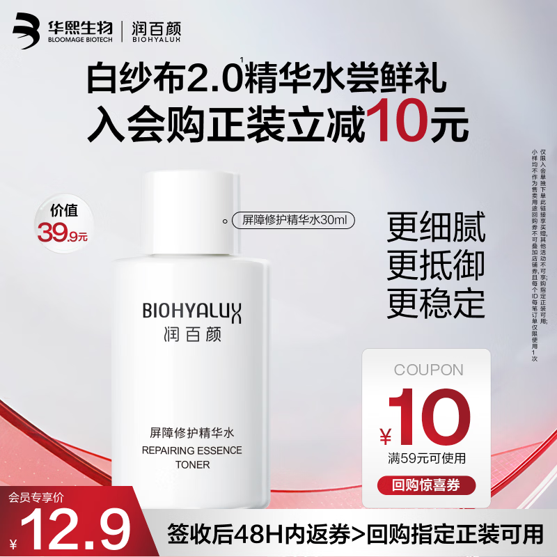 润百颜屏障修护精华水30ml爽肤水玻尿酸补水保湿舒缓护肤品试用女