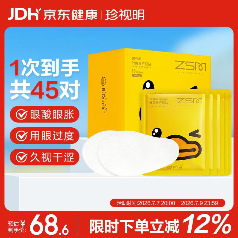 珍视明小黄鸭叶黄素护眼贴少年型45对学生儿童通用冷敷眼膜