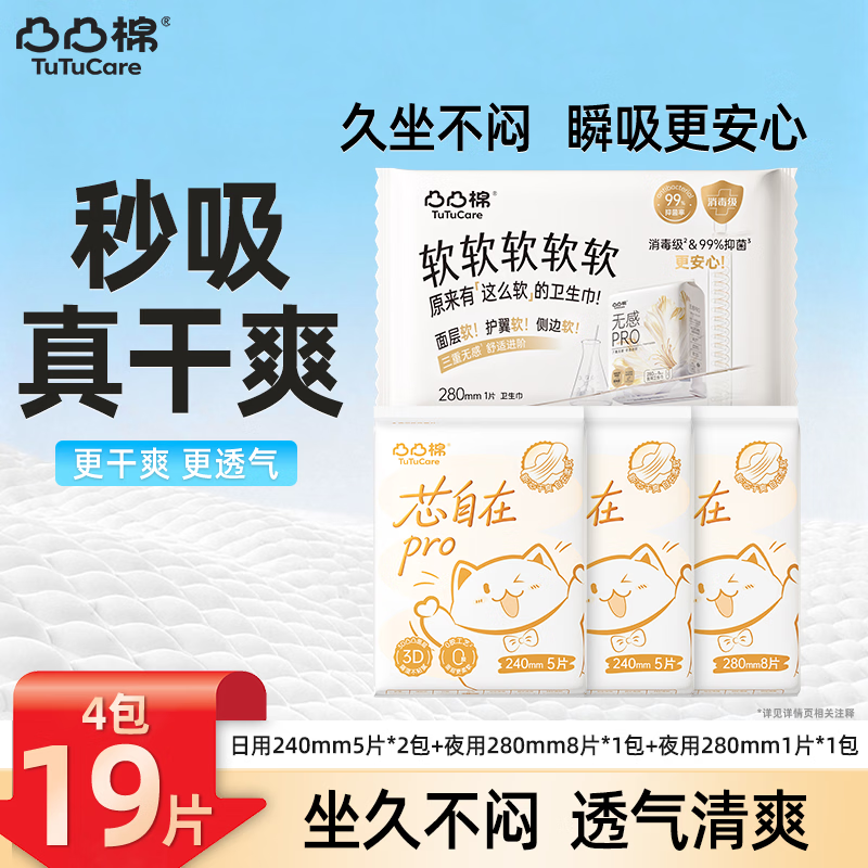 凸凸棉日夜用组合装量大囤货卫生巾超薄防漏瞬吸抑菌少女姨妈巾 【爆款组合装-4包】19片 京东折扣/优惠券