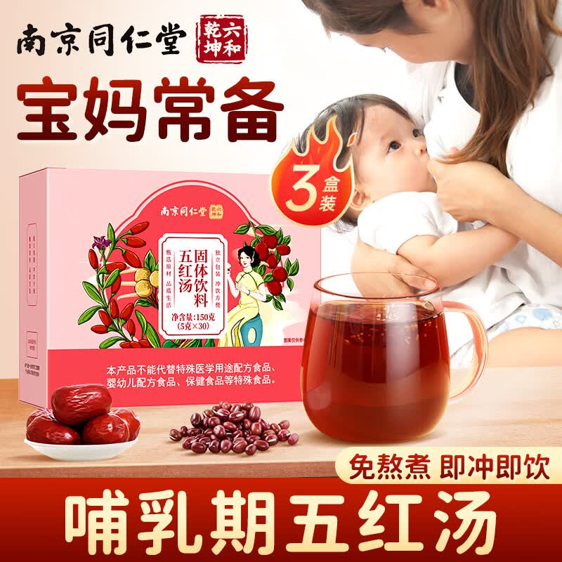 六和乾坤南京同仁堂五红汤下奶哺乳期产后红花生枸杞红豆红糖红枣月子餐水