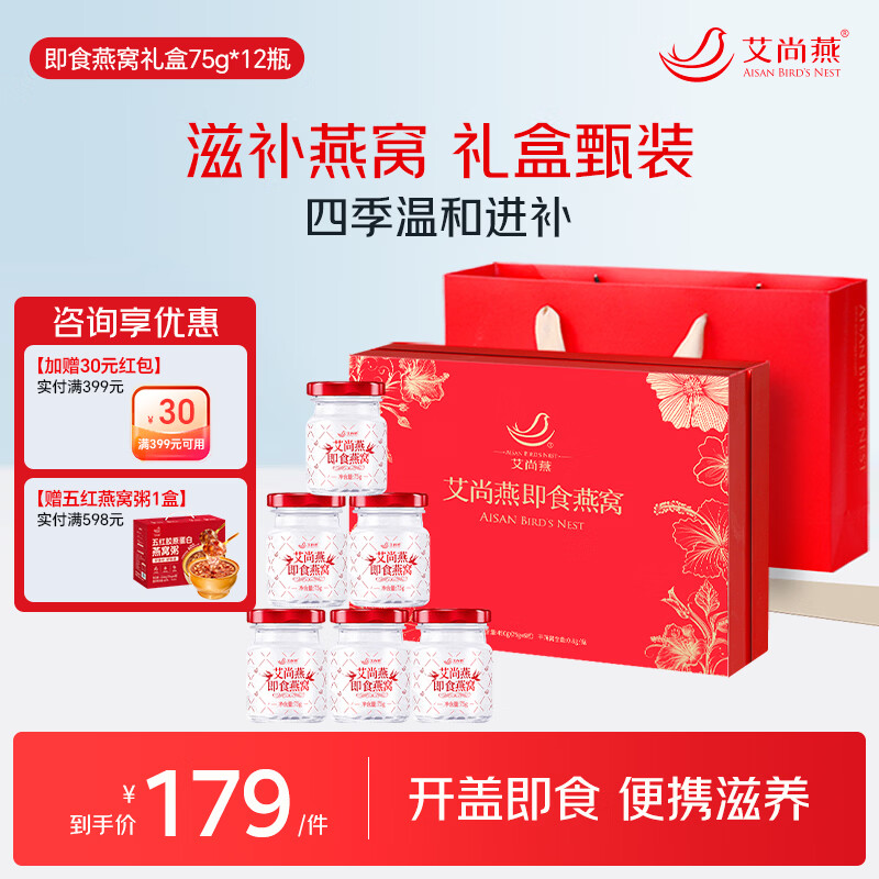 艾尚燕即食燕窝礼盒装 孕妇滋补品月子营养品 节日礼品送妈妈实用礼物 【礼盒装*2】轻奢质感 75g*12瓶 京东折扣/优惠券