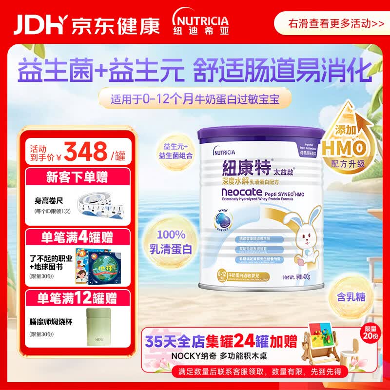 纽康特太益启HMO深度水解乳清蛋白配方粉  含益生菌 0-12个月适用400g