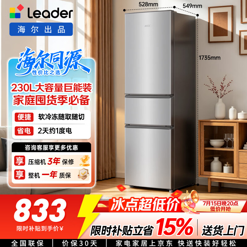 统帅海尔出品悦享系列230L三门家用冰箱小型直冷租房三开门一级能效补贴LC3-230S901【2026新款】