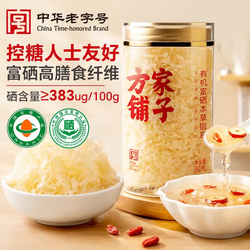方家铺子有机富硒本草银耳80g/罐 古田白木耳银耳莲子百合羹代餐