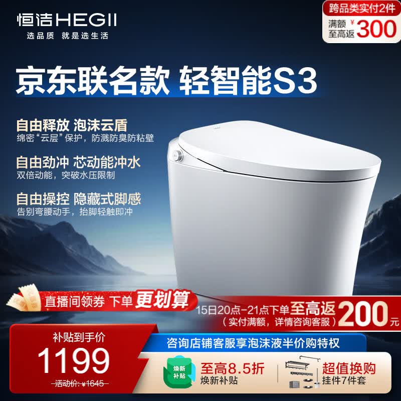 恒洁（HEGII）京东联名轻智能马桶自由座S3小户型泡沫盾DCQ661A-305免费送装