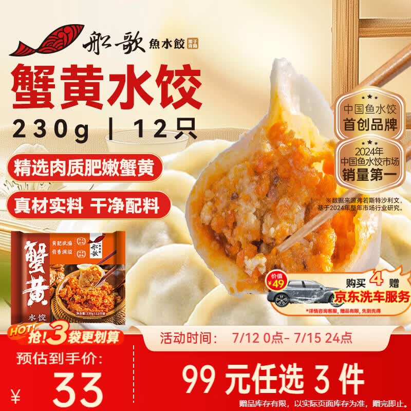 船歌鱼水饺蟹黄水饺230g/12只健早餐速食面点生鲜速冻饺子