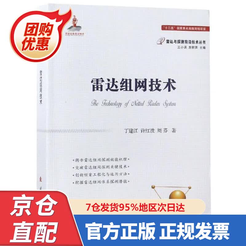 【新书正版】雷达组网技术 9787847 丁建江,许红波,周芬 著 国防工业出版社