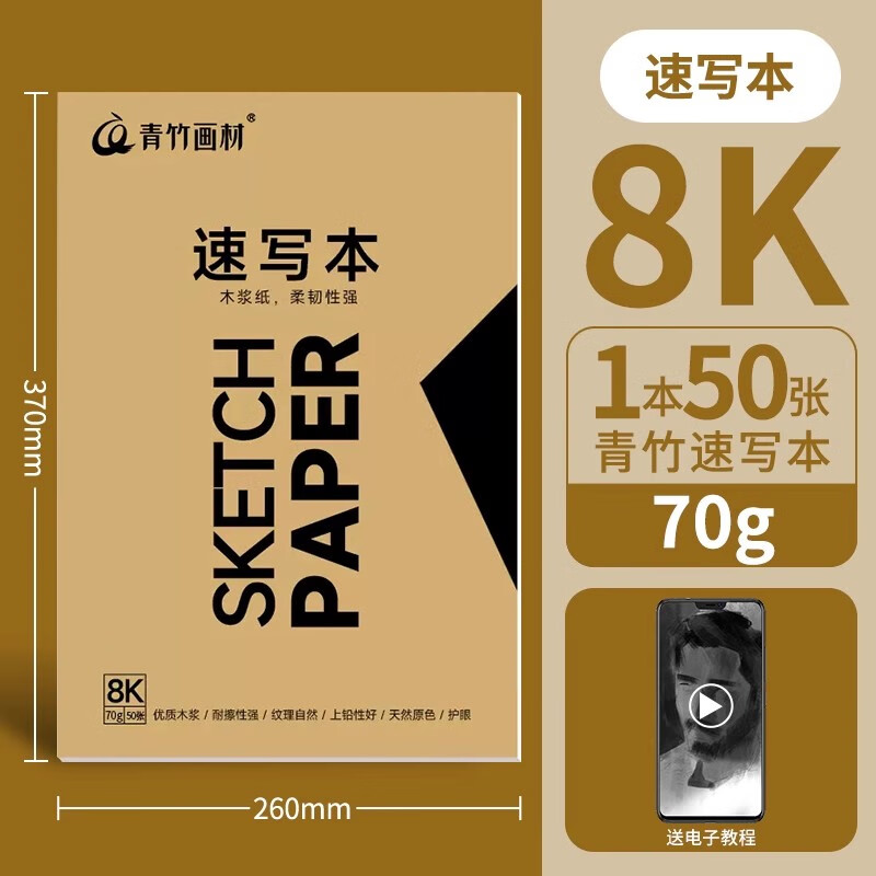青竹畫(huà)材青竹速寫(xiě)紙8K美術(shù)生專(zhuān)用八開(kāi)寫(xiě)生畫(huà)畫(huà)紙速寫(xiě)本便攜素描8開(kāi)鉛畫(huà)紙鉛筆畫(huà)彩鉛畫(huà)用紙畫(huà)室練習素描紙 【8K/70g】速寫(xiě)本（50張/1本裝）
