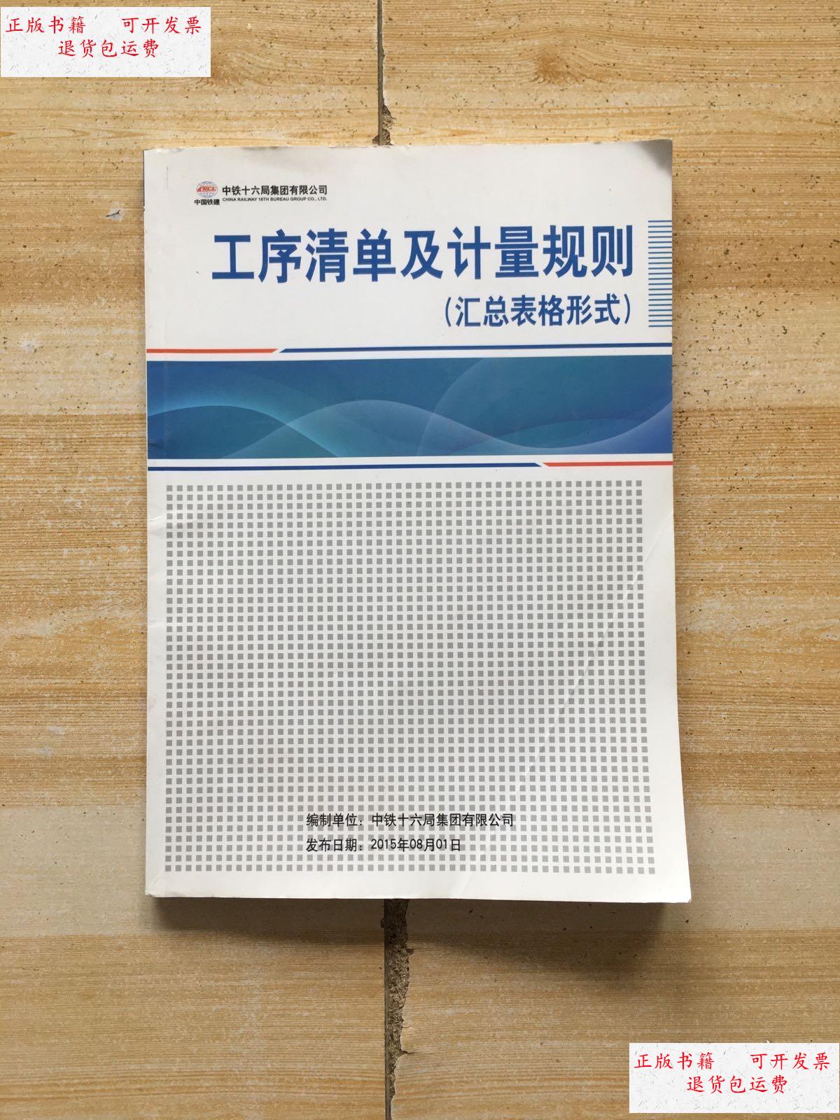 【二手9成新】中铁十六局:工序清单及计量规则(汇总表格形式) /中铁