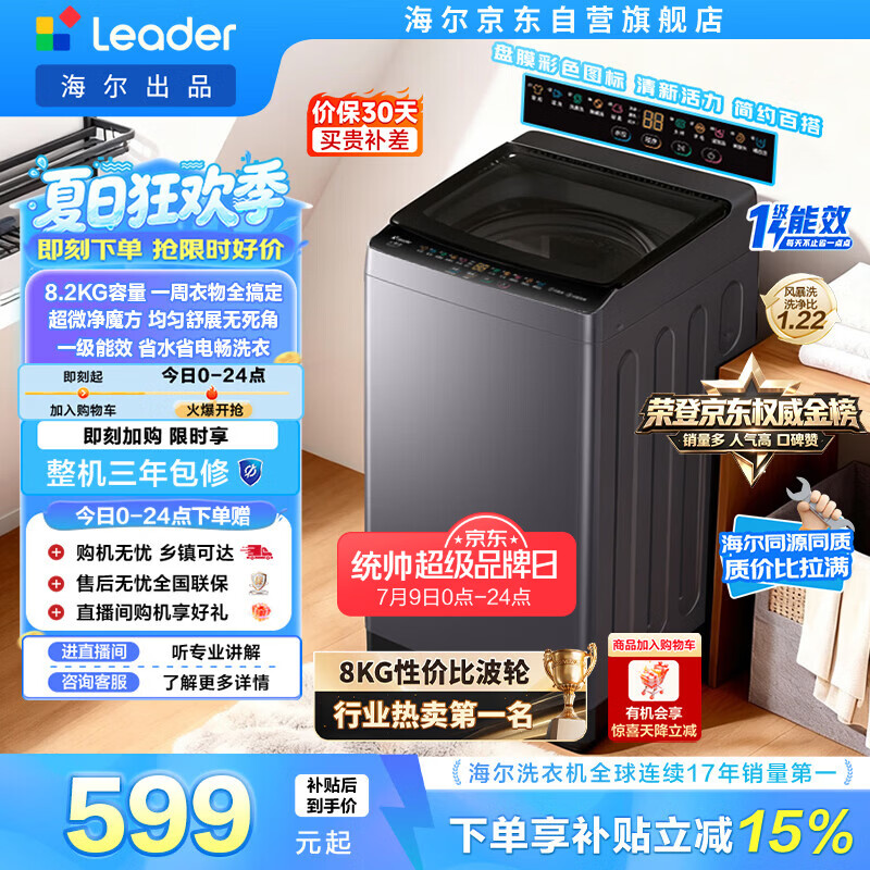 统帅（Leader）海尔出品 悦己波轮洗衣机 全自动出租房8.2公斤一级能效 京东自营国家补贴XQBL82-M20D1