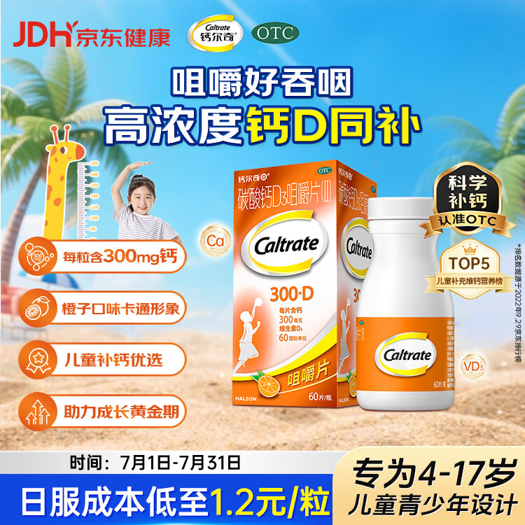 钙尔奇儿童钙片碳酸钙D3咀嚼片(Ⅱ)60片 OTC钙片含维生素d3青少年4-17岁补钙手脚抽筋水果味