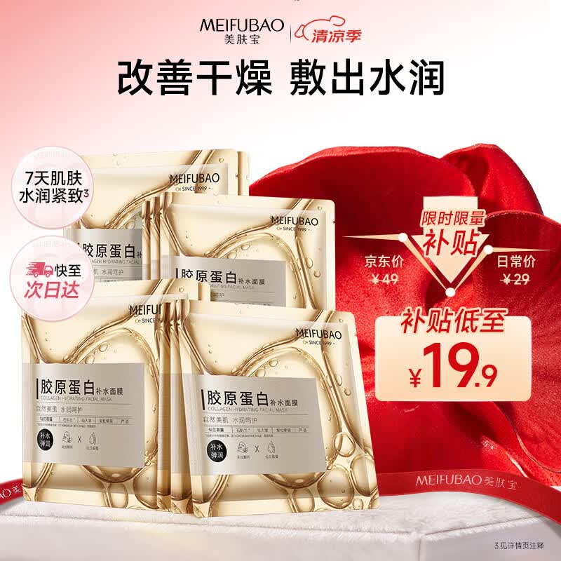 美肤宝胶原蛋白补水面膜25g*10片熬夜保湿弹润紧致补水滋润面膜贴男女