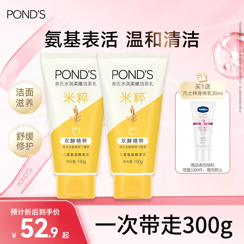 旁氏（POND'S）洗面奶 米粹水润柔嫩洁面乳150g*2 氨基酸温和保湿38节礼物