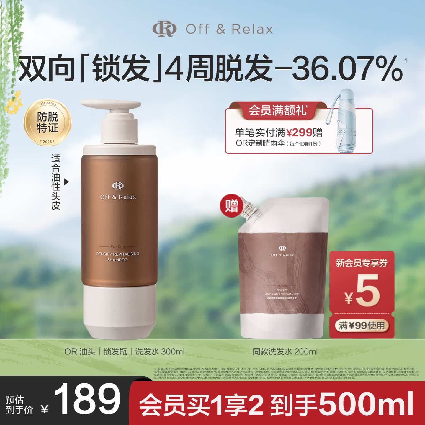 Off&amp;Relax持证防脱锁发瓶丰盈洗发水300ml or强韧发根固发防掉发