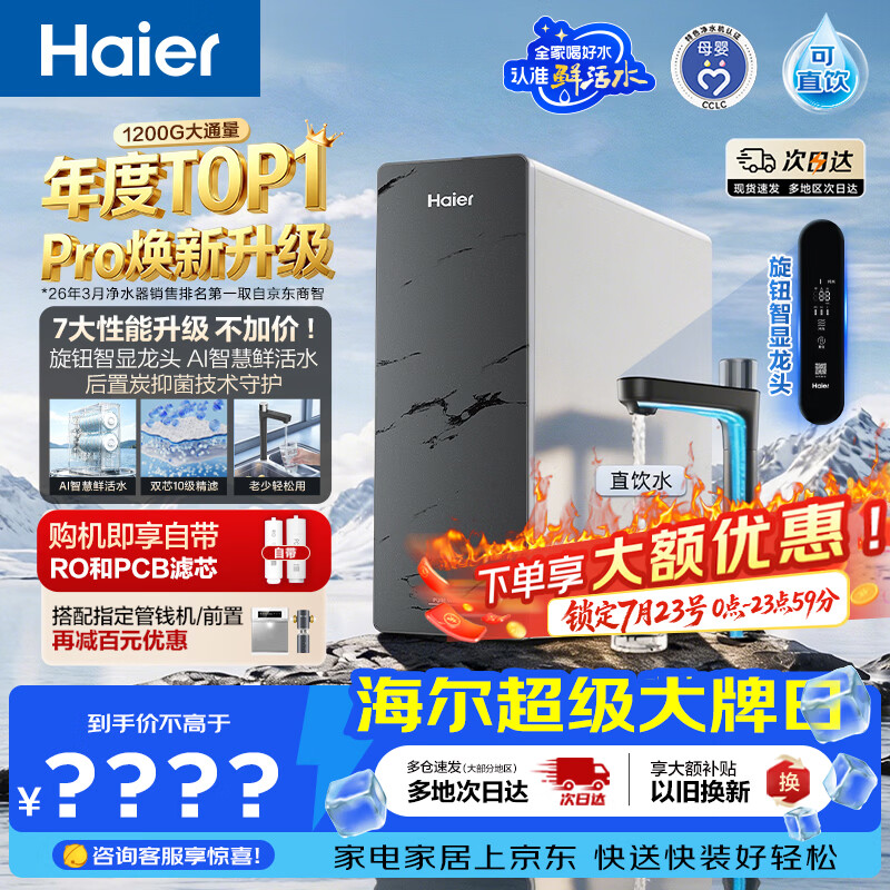 海尔（Haier）【鲜活水793升级款】新款鲜活水Pro1200G双芯10级精滤6年长效膜抑菌反渗透家用厨下直饮净水机R816