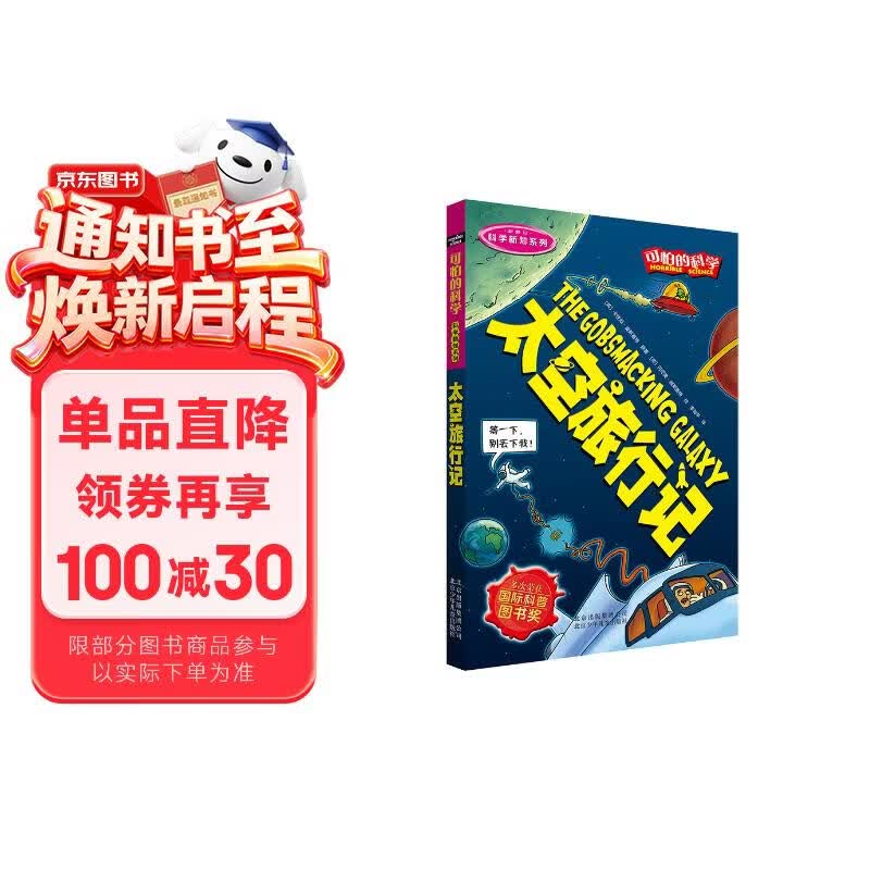 可怕的科学·科学新知系列：太空旅行记 