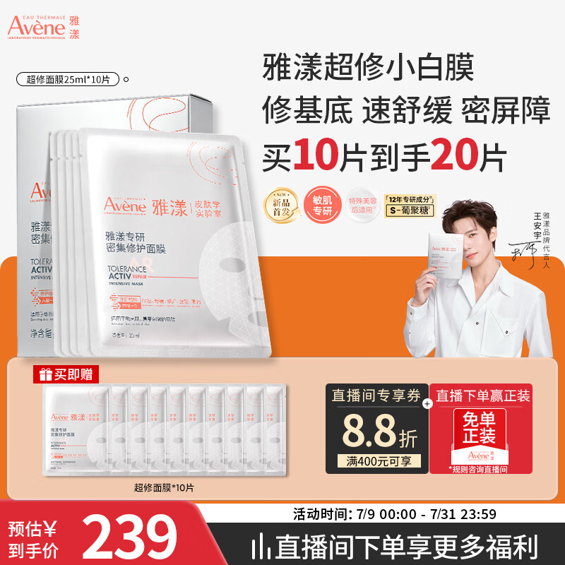雅漾（Avene）专研密集修护面膜10片 超修小白膜敏肌舒缓褪红晒后补水护肤男女
