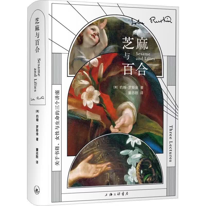 芝麻与百合 上海三联书店 英约翰·罗斯金 著 董志刚 译 精装 书籍 图书