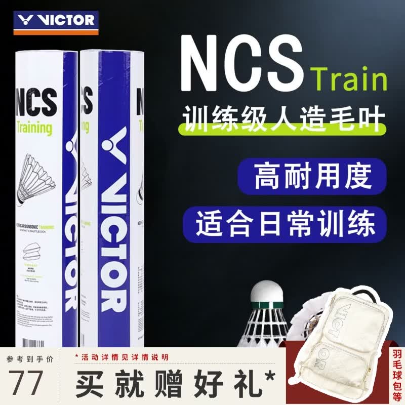 威克多（VICTOR）胜利人造羽毛球 新碳音NCS PRO/TRAIN/MAX耐打飞行稳定比赛12只装 【高性价比】新碳音训练款NCS TRAIN 1筒 12只装 1桶 （77速）