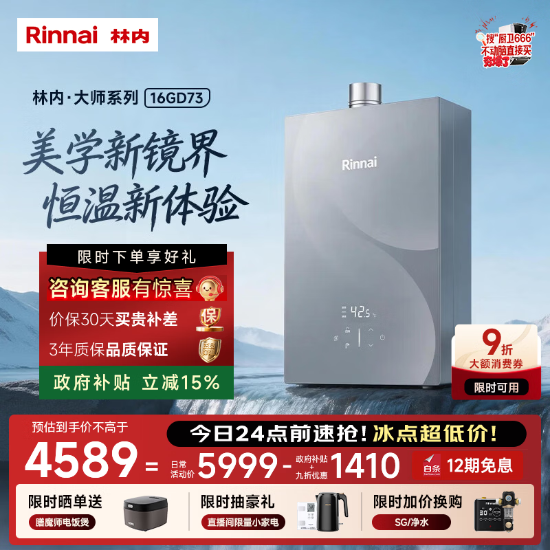 林内（Rinnai）【大师系列MAX】16L燃气热水器 家用水伺服热水器 六驱恒温0.5℃调温上门安装 16GD73(JSQ31-GD73)