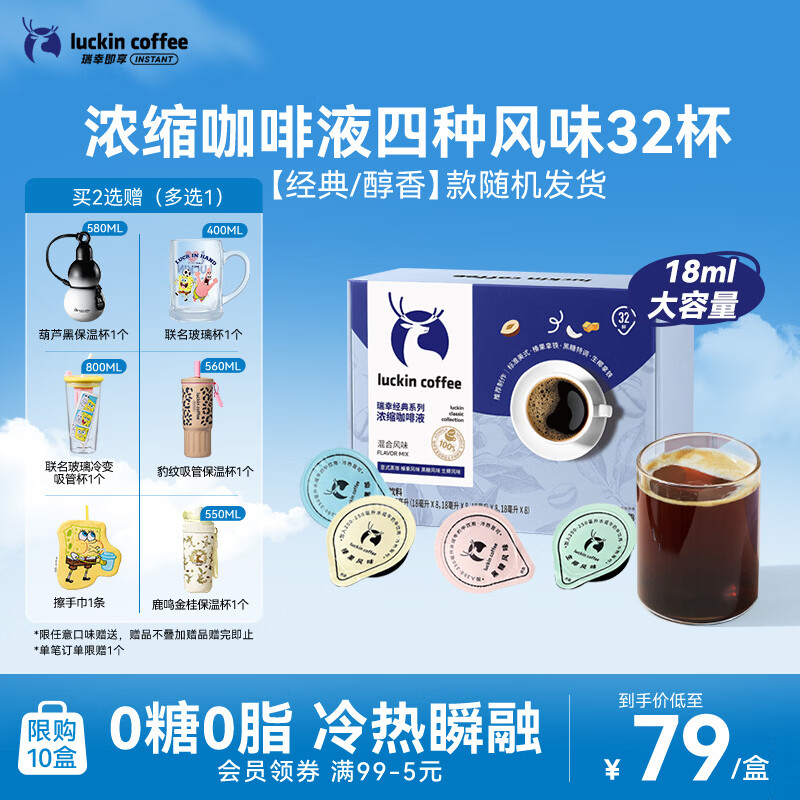 瑞幸咖啡0糖0脂经典浓缩咖啡液 大容量混合风味 美式黑咖啡18ml*32杯