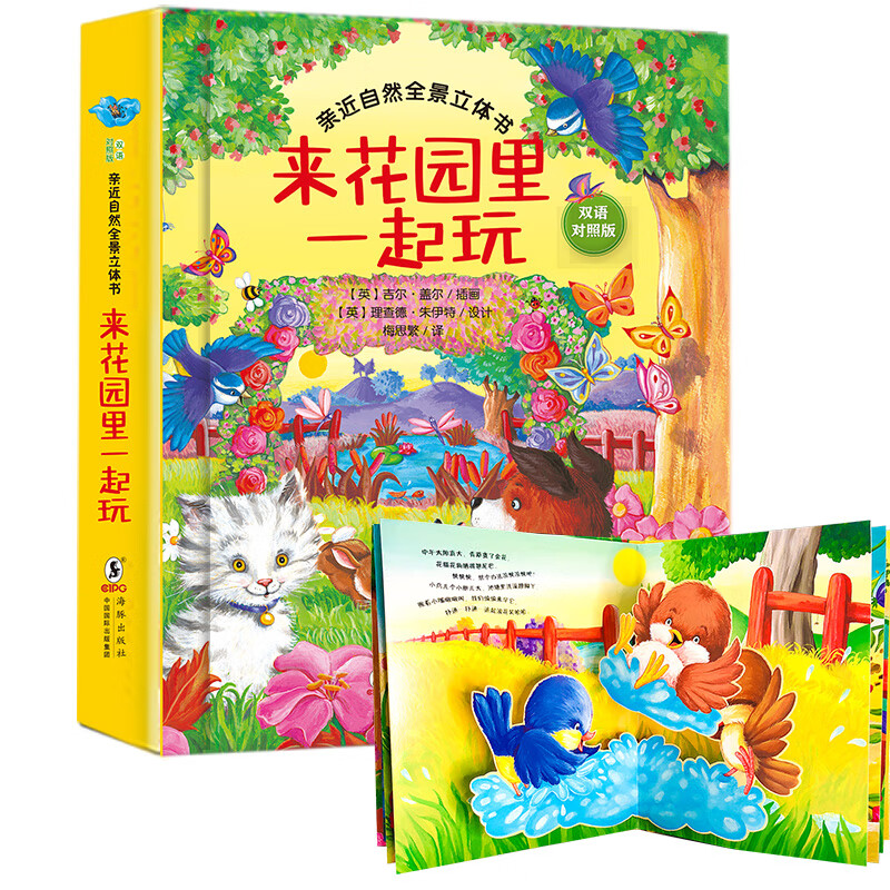 来花园里一起玩 儿童3d立体书亲近自然儿童3d立体书启蒙认知翻翻书0-3-6岁3d玩具书籍婴儿洞洞图书幼儿园