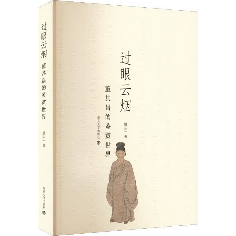 过眼云烟 董其昌的鉴赏世界 图书