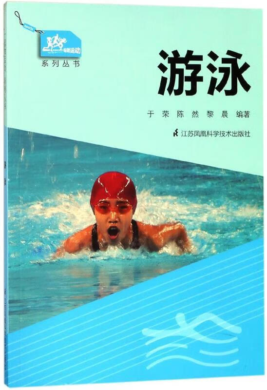 游泳 于荣,陈然,黎晨【正版书】