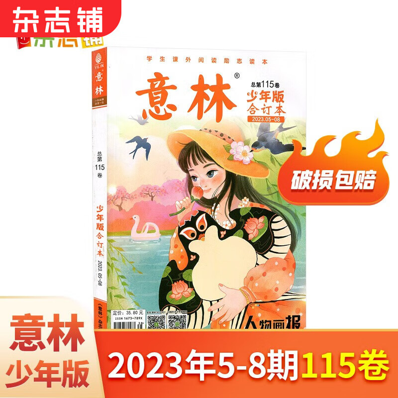 现货 意林少年版合订本 2023年5-8期（115卷）7-13岁少儿文学文摘中小学生作文素材辅导合订本期刊杂志订阅 杂志铺高性价比高么？
