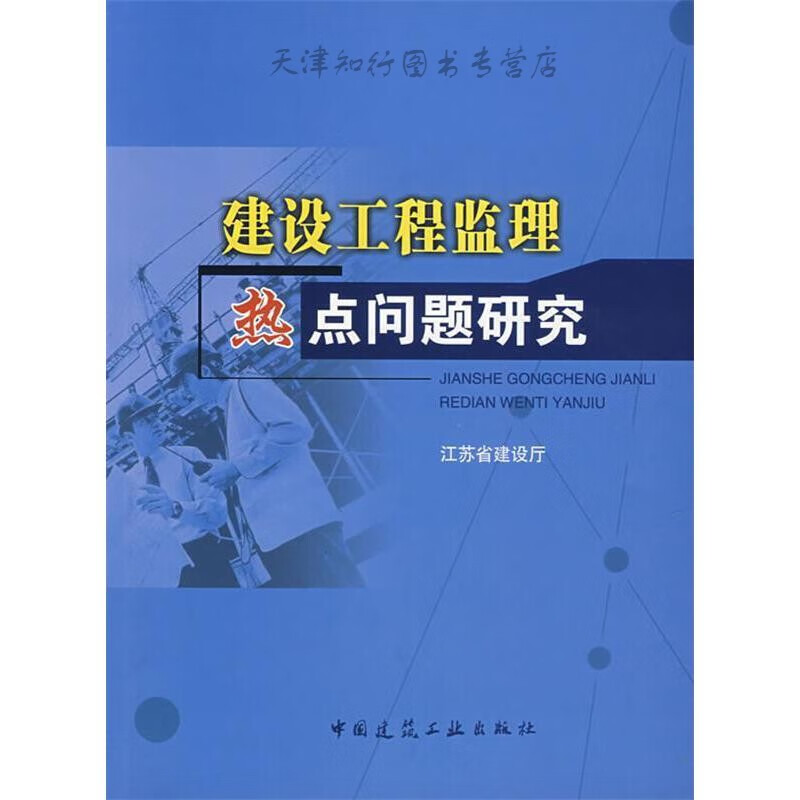 建设工程监理热点问题研究