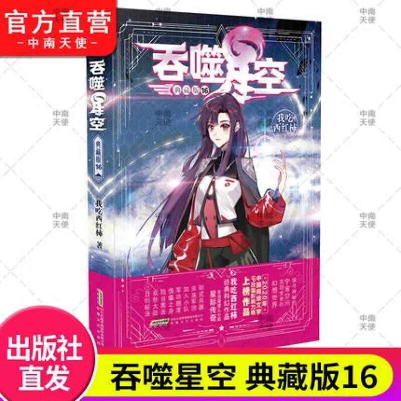 【单本自选】正版 吞噬星空典藏版1-20册单本 我吃西红柿人气经典代表作青春玄幻武侠小说 吞噬星空典藏版16