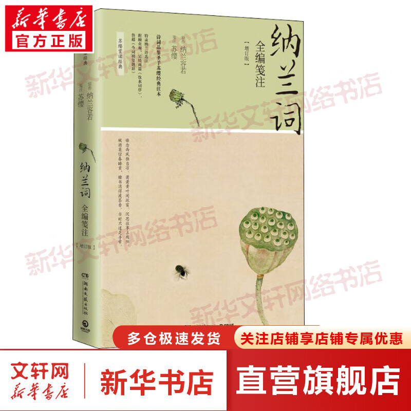 纳兰词全编笺注(增订版)