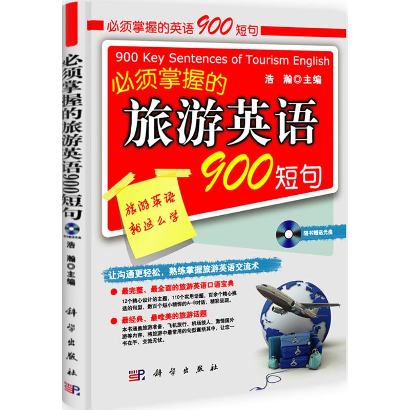 必须掌握的旅游英语900短句