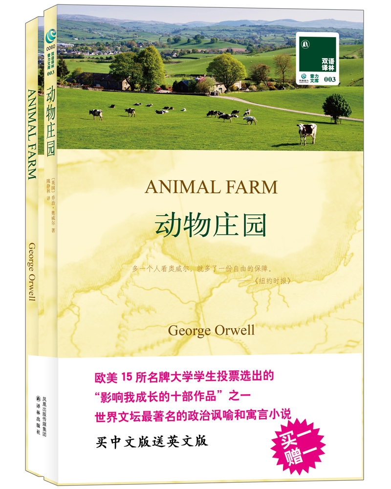 双语译林:动物庄园(附英文原版1本)