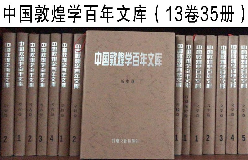 中国敦煌学百年文库（16开 精装 全13卷35册）