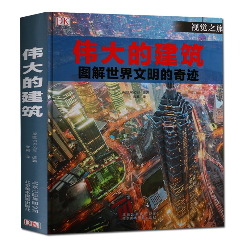 DK伟大的建筑 图解世界文明奇迹 世界建筑经典图鉴建筑艺术书籍 北京美术摄影出版社【预售】
