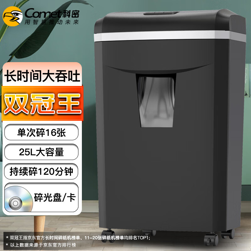 科密(comet)大吞吐长时间专业销毁碎纸机（单次16张 持续碎120分钟 25L 可碎卡、光盘、订书针）1625D怎么样,好用不?