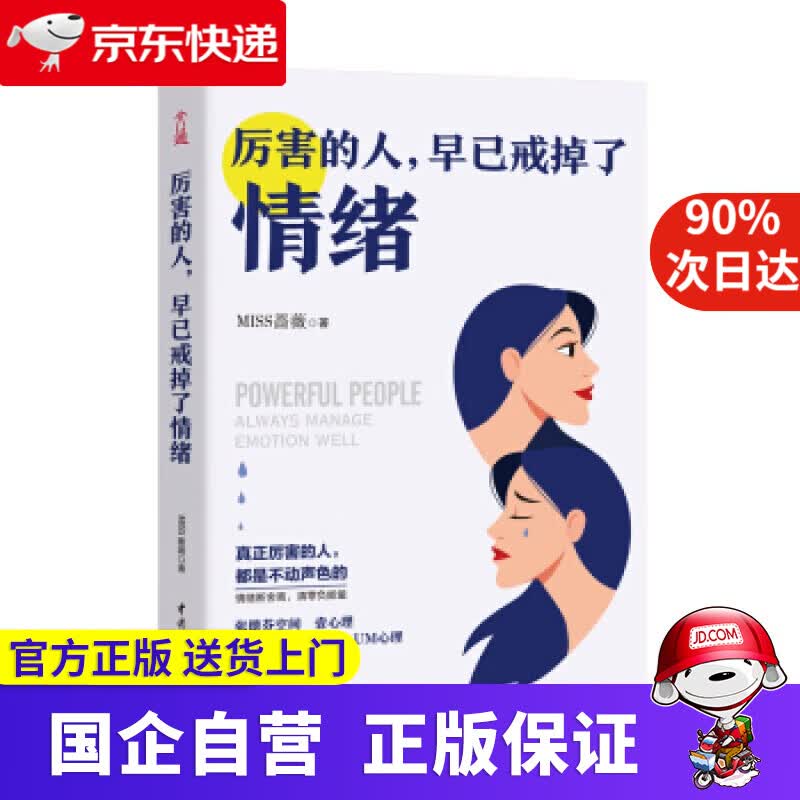 厉害的人，早已戒掉了情绪 MISS蔷薇 著 水利水电出版社 9787517089889